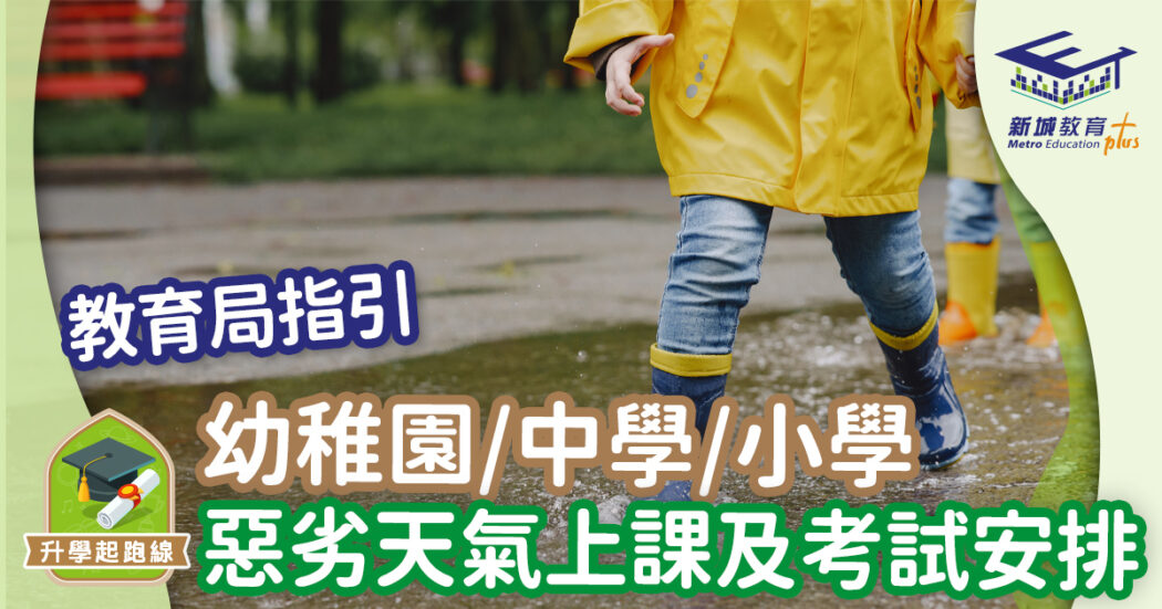 家常熱話-惡劣天氣-上課安排-考試