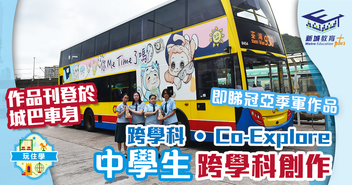 中學生繪畫作品登巴士車身 「跨學科• Co-Explore」全港中學生創作大賽2023賽果出爐