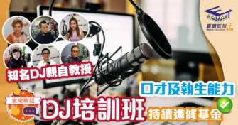教育新聞 ｜電台DJ培訓課程現正招生 持續進修基金適用