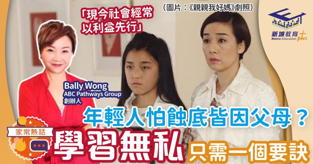 年輕人-怕蝕底-無私-家長-家教-bally