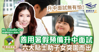 培養孩子善用暑假預備升中面試  六大貼士助子女突圍而出