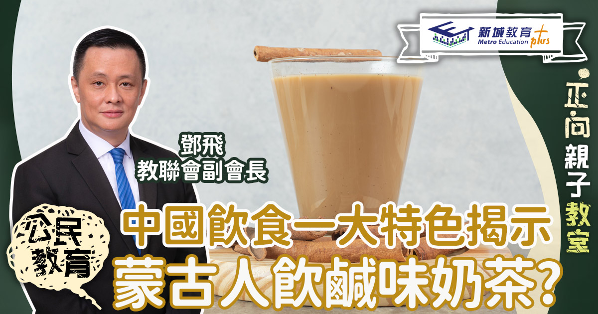 蒙古人飲鹹味奶茶？揭示中國飲食一大特色