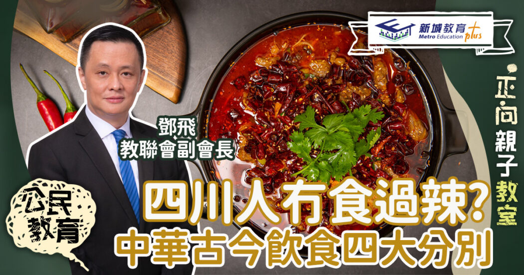 公民教育-中華文化-中華飲食-四川