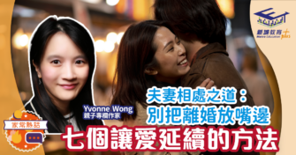 夫妻相處之道：別把離婚掛嘴邊 七個讓愛延續的方法