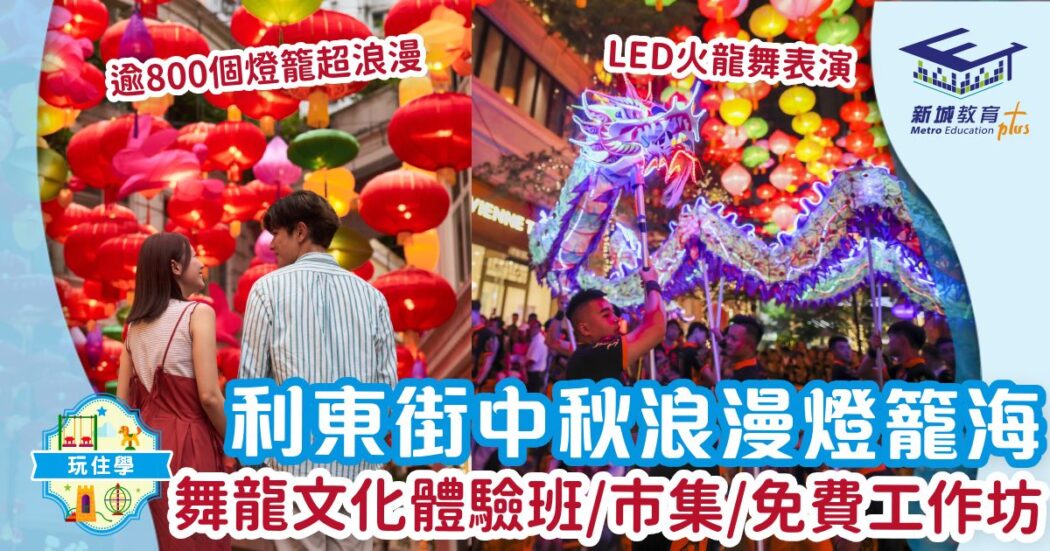 利東街-中秋-燈籠海-舞龍-親子好去處-打卡