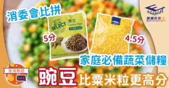 消委會比拼：家庭必備蔬菜儲糧 豌豆比粟米粒更高分