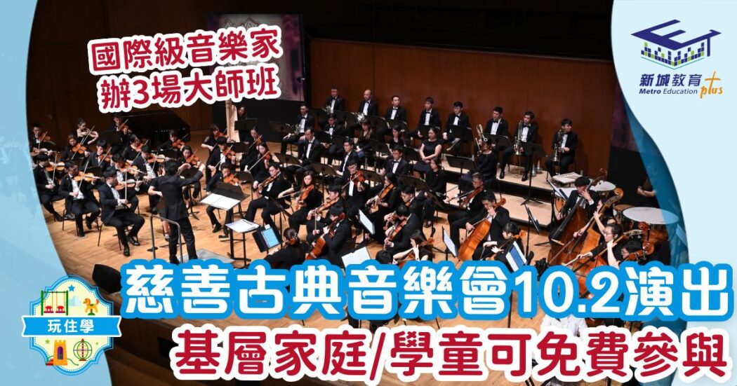 古典音樂-音樂會-學童免費-好去處