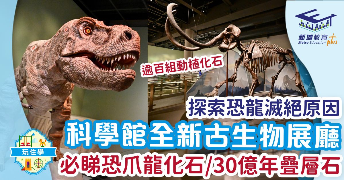 科學館全新古生物展廳 必睇恐爪龍化石、30億年疊層石