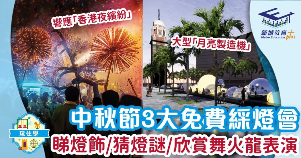 好去處-中秋節-綵燈會-免費活動-打卡-舞火龍