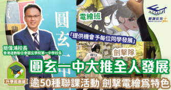 圓玄一中大推全人發展  劍擊電繪等逾50種聯課活動 助學生探索潛能　