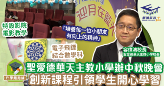 聖愛德華天主教小學辦中秋晚會 推創新課程引領學生開心學習