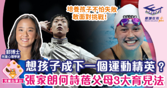 張家朗何詩蓓父母三大育兒法則 培養孩子不怕失敗 敢面對挑戰