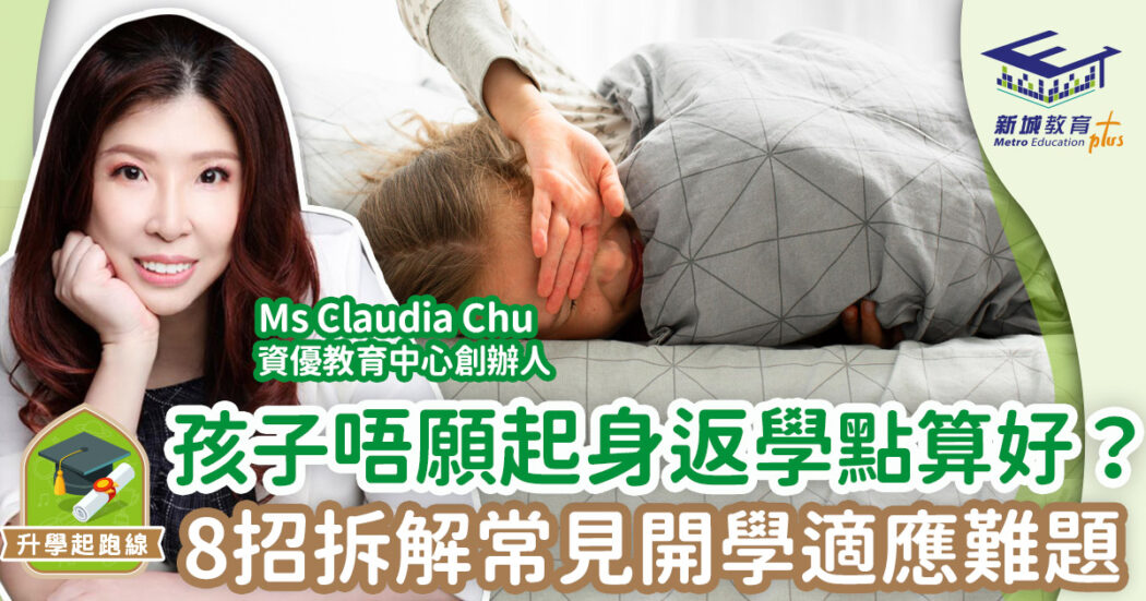 升學起跑線-開學-適應