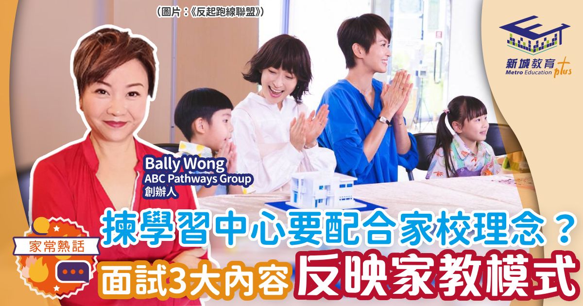 揀學習中心要配合家校理念？面試3大內容反映家教模式