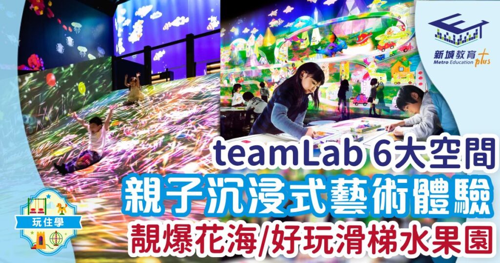 teamlab-好去處-親子-打卡-九龍灣
