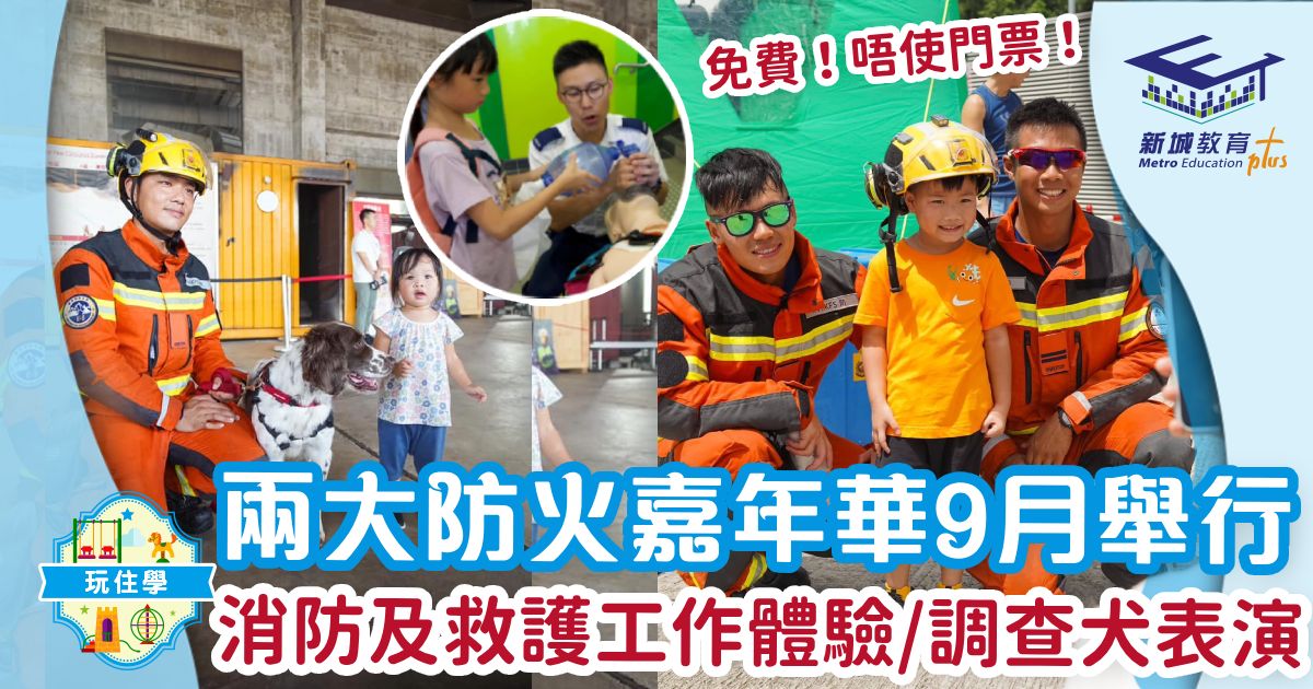 兩大防火嘉年華9月舉行 消防及救護工作體驗/調查犬表演