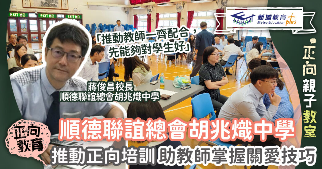 正向教育校園巡禮2023-正向教育-順德聯誼總會胡兆熾中學