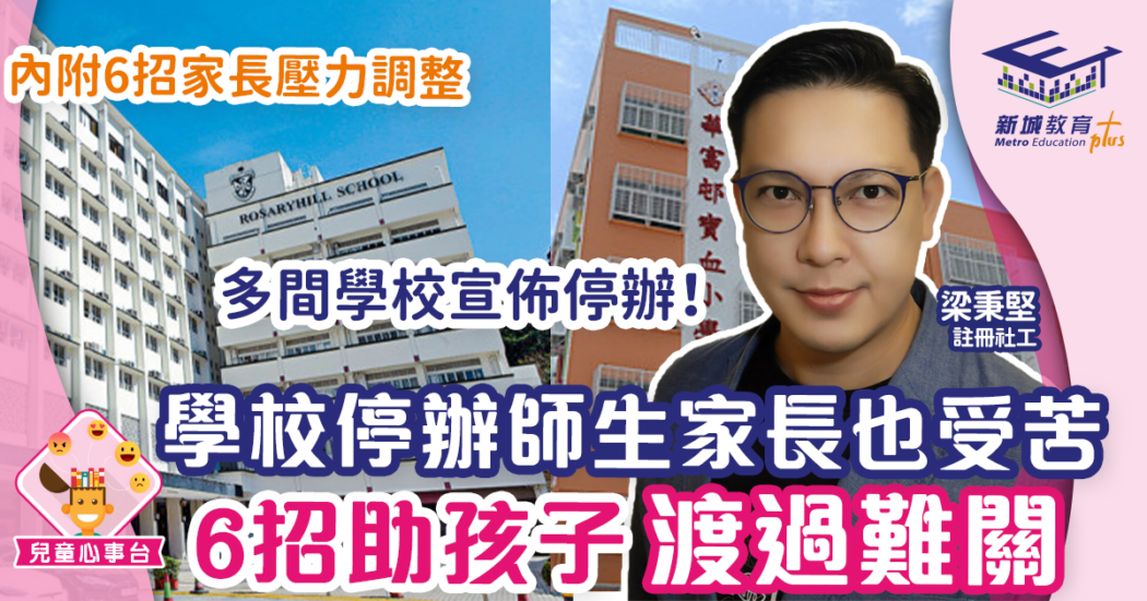 梁sir 學校停辦影響