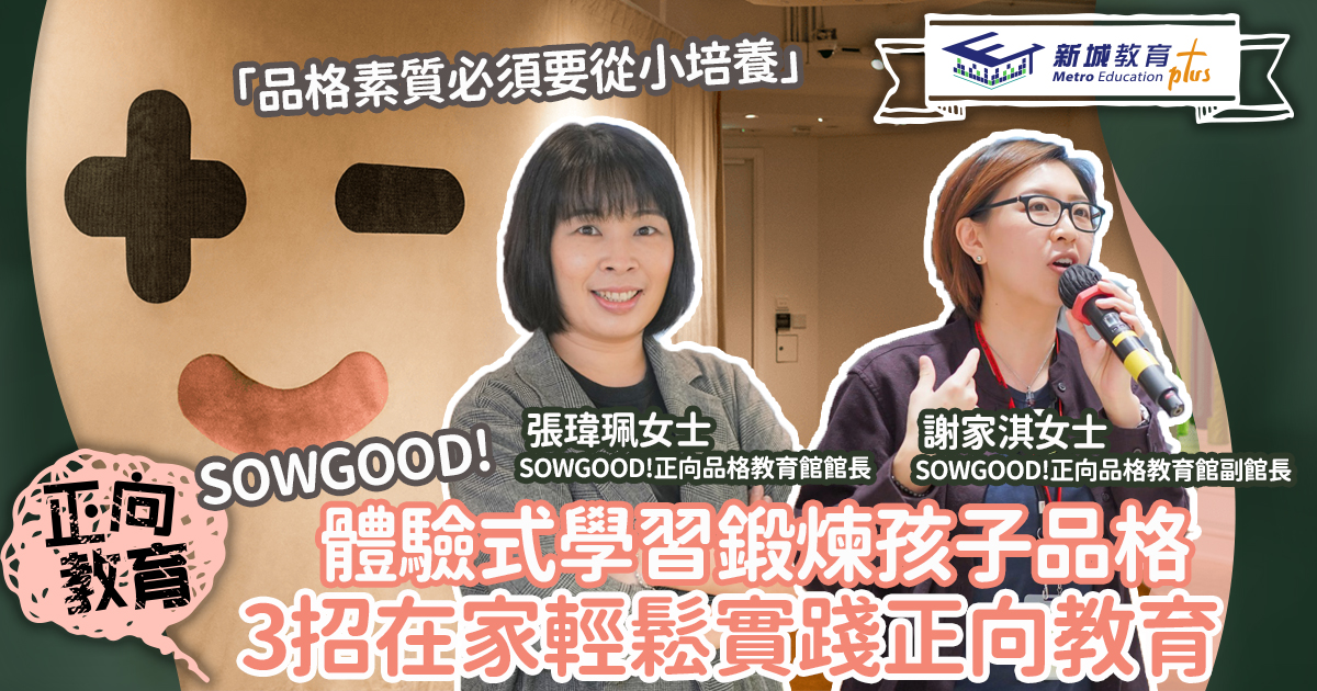體驗式學習鍛煉孩子品格 3招讓家長在家實踐正向教育