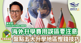 盤點五大熱門升學地區慳錢貼士 避開海外升學費用誤區