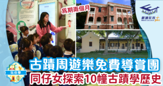 古蹟周遊樂免費導賞團 同仔女探索10幢古蹟學歷史