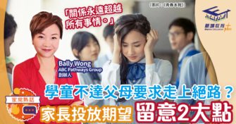 學童不達父母要求走上絕路？家長投放期望留意2大點