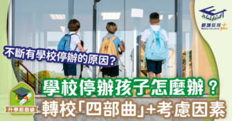 學校停辦孩子怎麼辦？轉校程序「四部曲」+考慮因素