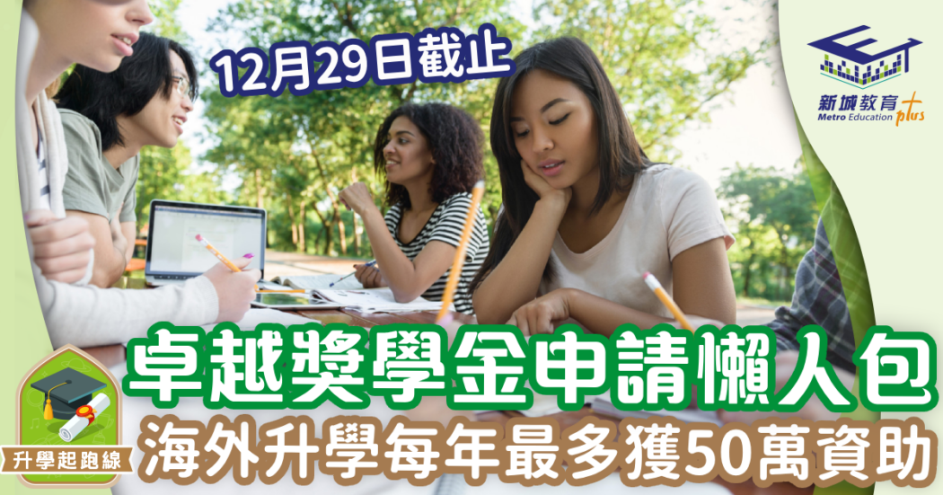 卓越獎學金-海外升學-大學-成績優異