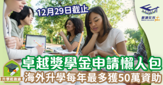 卓越獎學金申請懶人包 海外升學每年獲50萬資助
