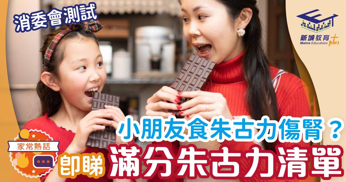 小朋友食朱古力會傷腎？即睇消委會滿分朱古力清單