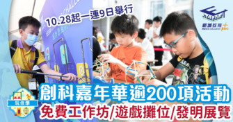 創科嘉年華逾200項活動 免費工作坊/遊戲攤位/發明展覽
