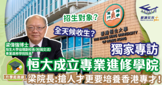 【獨家專訪】恒生大學成立專業進修學院 梁偉強院長：搶人才更要培養香港專才！