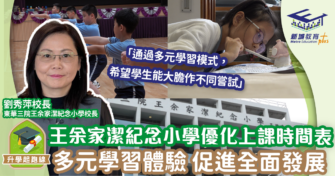 東華三院王余家潔紀念小學優化上課時間表 提供多元學習體驗 培養孩子全面發展