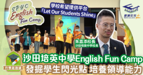 沙田培英中學English Fun Camp培養領導能力 致力發掘學生閃光點