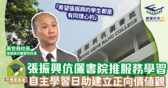 張振興伉儷書院致力推廣服務學習 自主學習日助學生訂立清晰目標