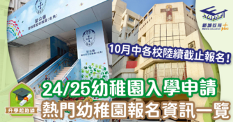 24/25 熱門幼稚園入學申請概覽