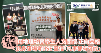 「十大最『美』教師」黃宗豪 : 亦師亦友同行者 啟發學生個人潛能