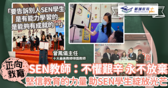 「十大最『美』教師」曾鳳儀 : 堅信教育的力量 助SEN學生綻放光芒