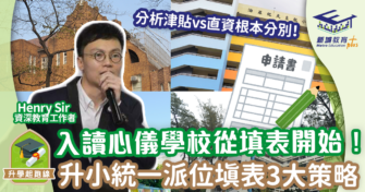 入讀心儀學校從填表開始 一文睇清升小統一派位填表3大策略+學校類別概覽