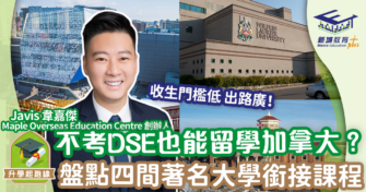不考DSE也能留學加拿大？ 盤點四所加拿大著名大學銜接課程