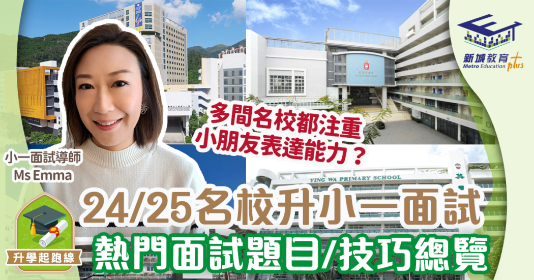 ms emma_小學名校面試總覽