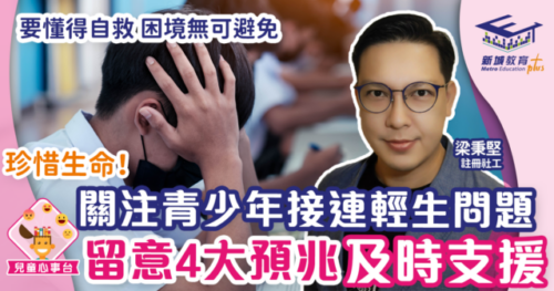 【珍惜生命】 關注青少年接連輕生問題 留意輕生4大預兆 及時提供援助
