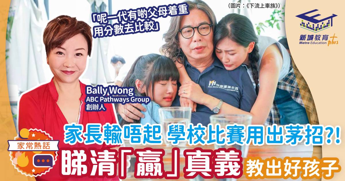 家長輸唔起 學校比賽用出茅招？！ 睇清「贏」真義教出好孩子