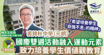 裘錦秋中學（元朗）國慶雙週活動結合運動元素 培養學生價值觀教育