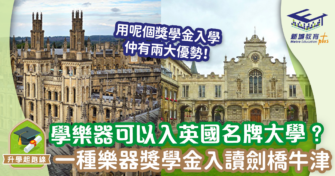 學樂器可以入英國名牌大學？一種樂器獎學金入讀劍橋牛津