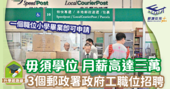 政府筍工介紹 郵政署政府工招聘 毋須大學畢業月薪高達三萬