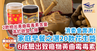 家庭早餐之選20款花生醬 6成驗出致癌物黃曲霉毒素