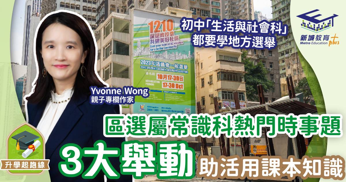 區選屬常識科熱門時事題 3大舉動助活用課本知識