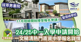 24/25中一入學 熱門直資名校中學報名詳情+面試時間