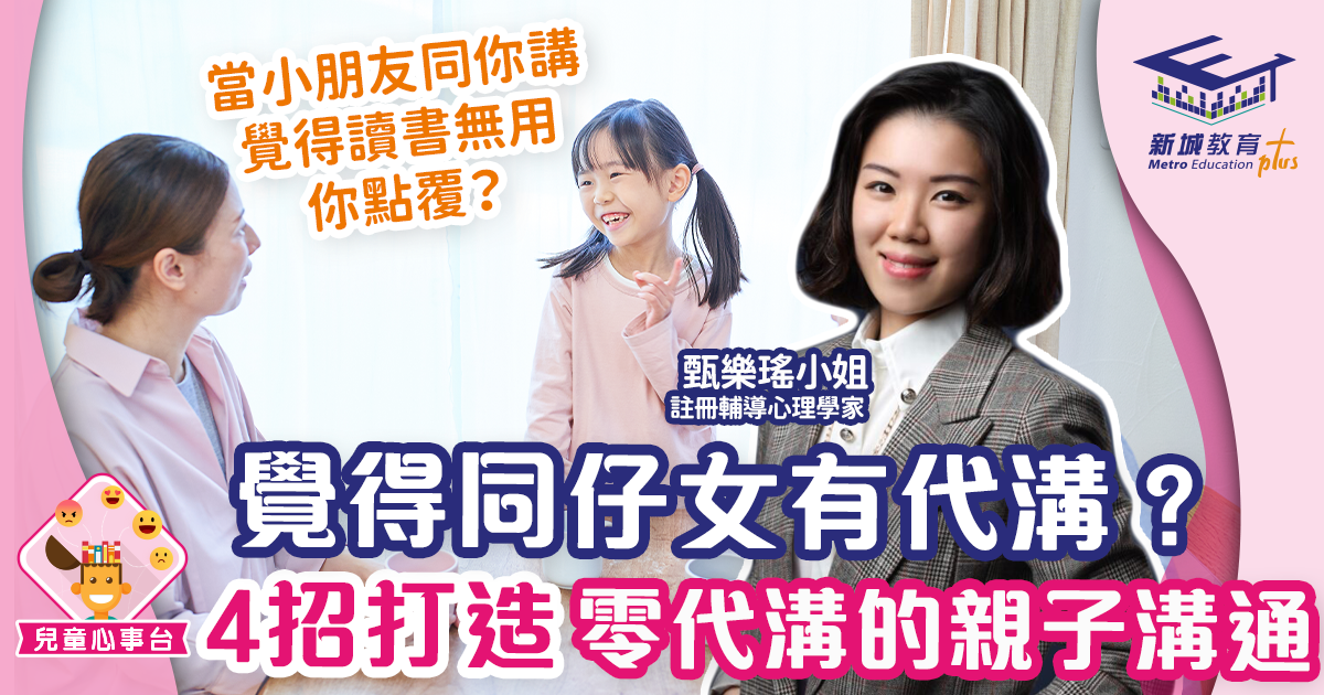 覺得同仔女有代溝？ 4招打造沒有代溝的親子溝通